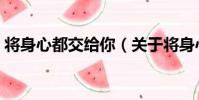 將身心都交給你(關于將身心都交給你簡介)