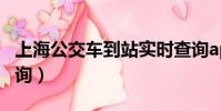 上海公交車到站實時查詢app(上海公交車查詢)