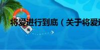 將愛進行到底(關于將愛進行到底簡介)