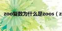 zoo復數為什么是zoos(zoo的復數形式)