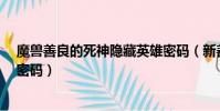 魔獸善良的死神隱藏英雄密碼(新善良的死神3 1隱藏英雄密碼)
