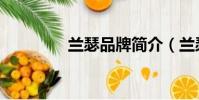 蘭瑟品牌簡介(蘭瑟官網)