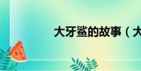 大牙鯊的故事(大牙鯊)