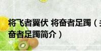 將飛者翼伏 將奮者足躅(關于將飛者翼伏 將奮者足躅簡介)