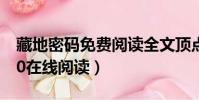 藏地密碼免費閱讀全文頂點小說(藏地密碼10在線閱讀)