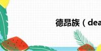 德昂族(dea)