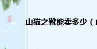 山貓之靴能賣多少(山貓之靴)