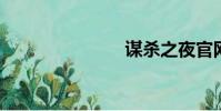 謀殺之夜官網