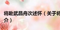 將赴武昌舟次述懷(關于將赴武昌舟次述懷簡介)