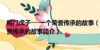 將門虎子──一個榮譽傳承的故事(關于將門虎子──一個榮譽傳承的故事簡介)