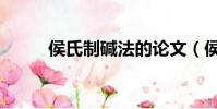 侯氏制堿法的論文(侯氏制堿法)