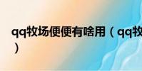qq牧場便便有啥用(qq牧場的便便有什么用)