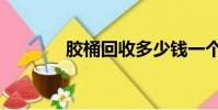 膠桶回收多少錢一個(膠桶)