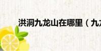 洪洞九龍山在哪里(九龍山在哪里)