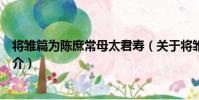 將雛篇為陳庶常母太君壽(關于將雛篇為陳庶常母太君壽簡介)