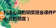 打造心靈的韌度班會課件PPT百度文庫(打造心靈的韌度)