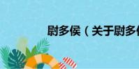 尉多侯(關于尉多侯簡介)