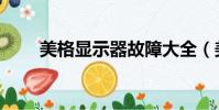 美格顯示器故障大全(美格顯示器)