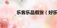 樂客樂品假貨(好樂買 假貨)
