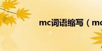 mc詞語縮寫(mc詞語)