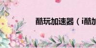 酷玩加速器(i酷加速器)