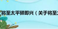 將至太平驛即興(關于將至太平驛即興簡介)