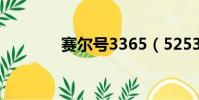 賽爾號3365(5253賽爾號)