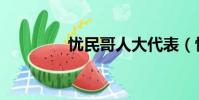 憂民哥人大代表(憂民哥)