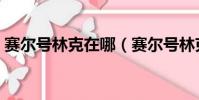 賽爾號林克在哪(賽爾號林克什么時候出現)