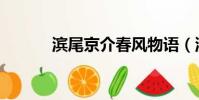 濱尾京介春風物語(濱尾京介)