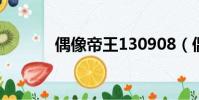 偶像帝王130908(偶像帝王)