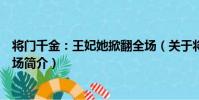 將門千金:王妃她掀翻全場(關于將門千金:王妃她掀翻全場簡介)