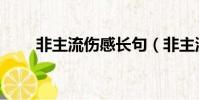 非主流傷感長句(非主流傷感語段)