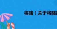 將略(關于將略簡介)