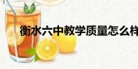 衡水六中教學質量怎么樣(衡水六中)