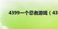 4399一個忍者游戲(4399小小忍者)