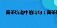 桑茶坑道中的詩句(桑茶坑道中的詩意)