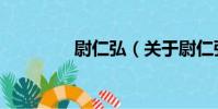 尉仁弘(關于尉仁弘簡介)