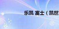 樂凱 富士(凱世富樂)