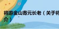 將游金山寄元長老(關于將游金山寄元長老簡介)