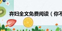 棄婦全文免費閱讀(你不知道 棄婦a)