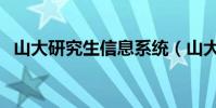 山大研究生信息系統(山大個人信息系統)