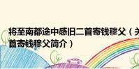 將至南都途中感舊二首寄錢穆父(關于將至南都途中感舊二首寄錢穆父簡介)