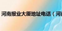 河南報業大廈地址電話(河南報業大廈地址)