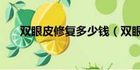 雙眼皮修復多少錢(雙眼皮修復多錢)