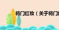 將門紅妝(關于將門紅妝簡介)