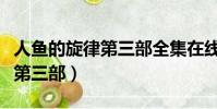 人魚的旋律第三部全集在線觀看(人魚的旋律第三部)