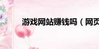 游戲網站賺錢嗎(網頁游戲圈錢)