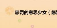 懲罰的意思少女(懲罰的意思)