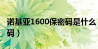 諾基亞1600保密碼是什么(諾基亞1600保密碼)